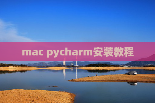 mac pycharm安装教程